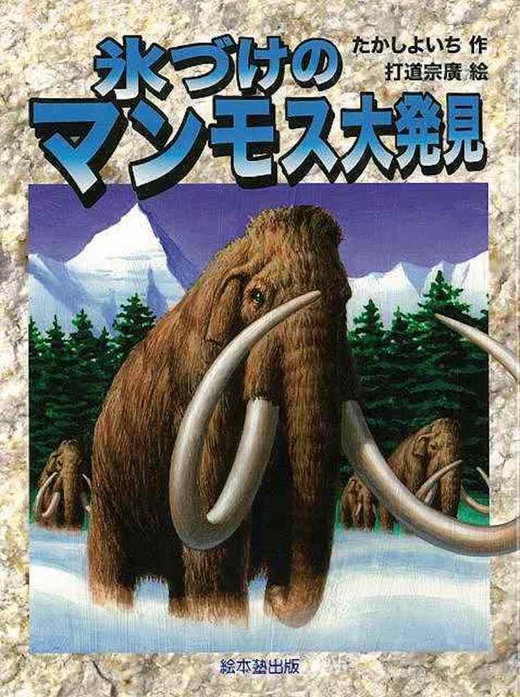 Rakuten - （バーゲンブック） 氷づけのマンモス大発見