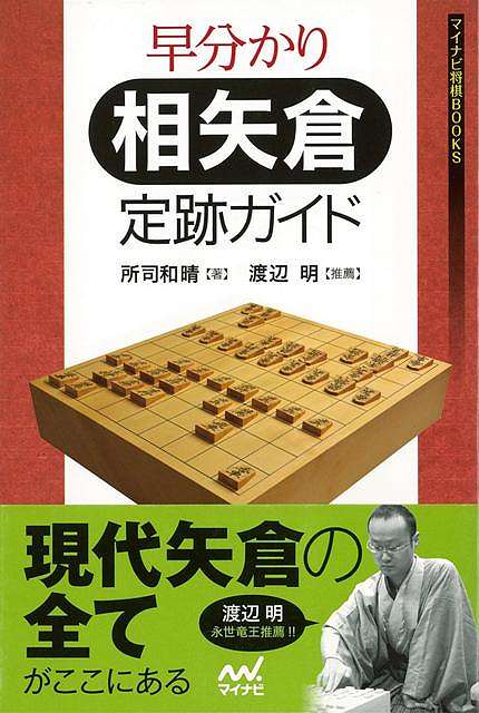 Rakuten - （バーゲンブック） 早分かり相矢倉定跡ガイド