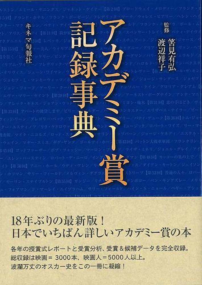 楽天学参ドットコム楽天市場支店（バーゲンブック） アカデミー賞記録事典