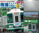 （バーゲンブック） 南海電気鉄道130周年DVD BOOK 特