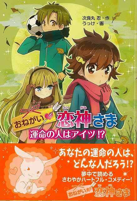 （バーゲンブック） おねがい・恋神さま 運命の人はアイツ!?