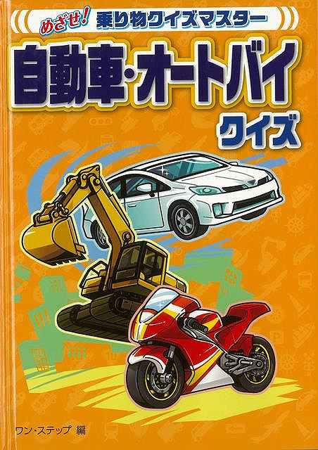 バーゲンブック 自動車・オートバイクイズ-めざせ!乗り物クイズマスター