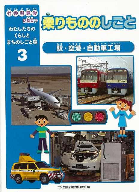 楽天学参ドットコム楽天市場支店（バーゲンブック） 乗りもののしごとー社会科見学に役立つわたしたちのくらしとまちのしごと場3