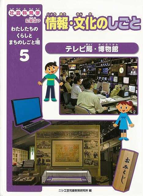 楽天学参ドットコム楽天市場支店（バーゲンブック） 情報・文化のしごとー社会科見学に役立つわたしたちのくらしとまちのしごと場5