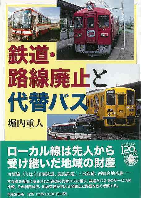 楽天学参ドットコム楽天市場支店（バーゲンブック） 鉄道・路線廃止と代替バス