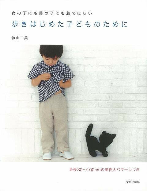 楽天学参ドットコム楽天市場支店（バーゲンブック） 歩きはじめた子どものために-女の子にも男の子にも着てほしい