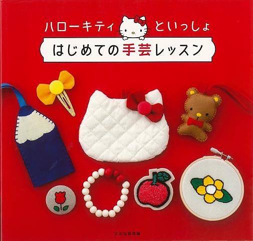 （バーゲンブック） ハローキティといっしょ はじめての手芸レッスン