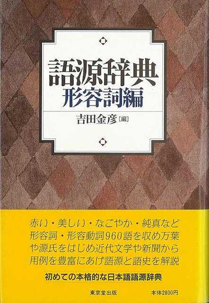 楽天学参ドットコム楽天市場支店（バーゲンブック） 語源辞典 形容詞編