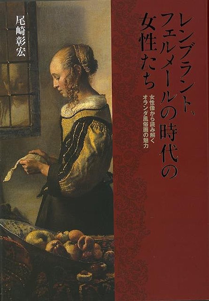 楽天学参ドットコム楽天市場支店（バーゲンブック） レンブラント、フェルメールの時代の女性たち-女性像から読み解くオランダ風俗画の魅力