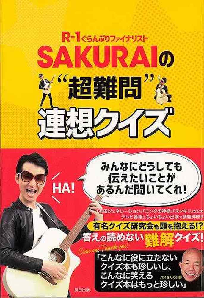 （バーゲンブック） SAKURAIの超難問連想クイズ-R-1ぐらんぷりファイナリスト