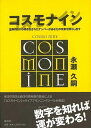 （バーゲンブック） コスモナイン-生年月日から導き出されたナンバーがあなたの未来を照らし出す