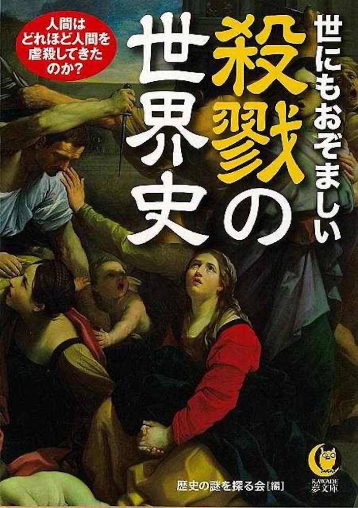 （バーゲンブック） 世にもおぞましい殺戮の世界史-KAWADE夢文庫