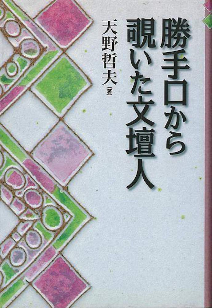 楽天学参ドットコム楽天市場支店（バーゲンブック） 勝手口から覗いた文壇人