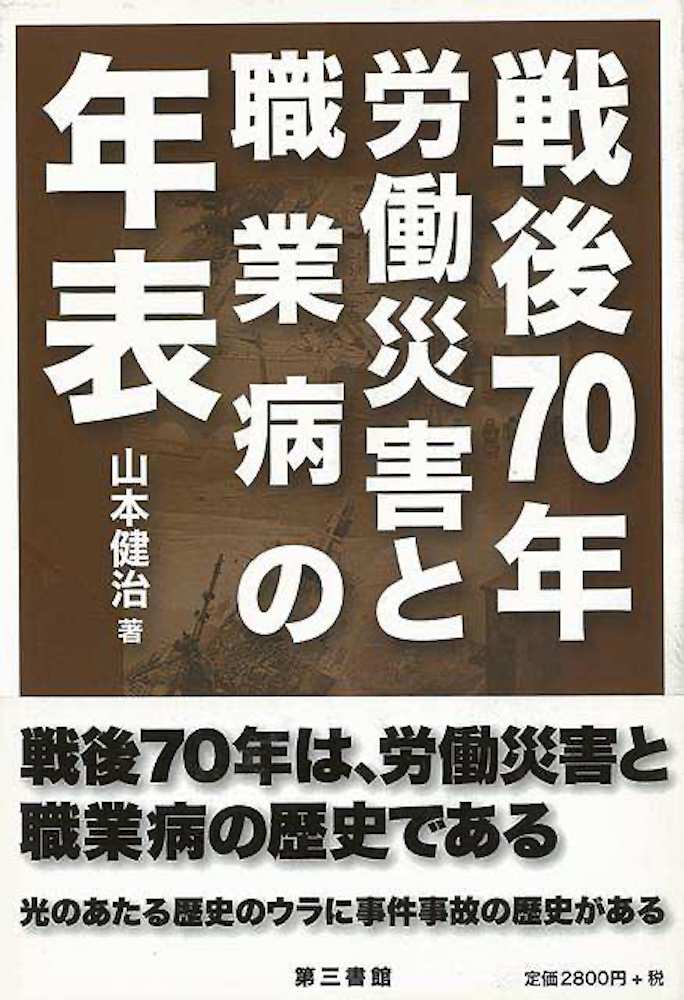 楽天学参ドットコム楽天市場支店（バーゲンブック） 戦後70年労働災害と職業病の年表