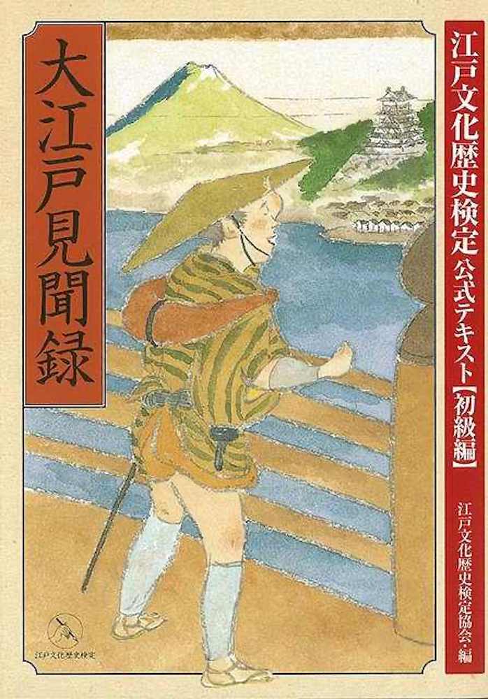 楽天学参ドットコム楽天市場支店（バーゲンブック） 大江戸見聞録-江戸文化歴史検定公式テキスト 初級編