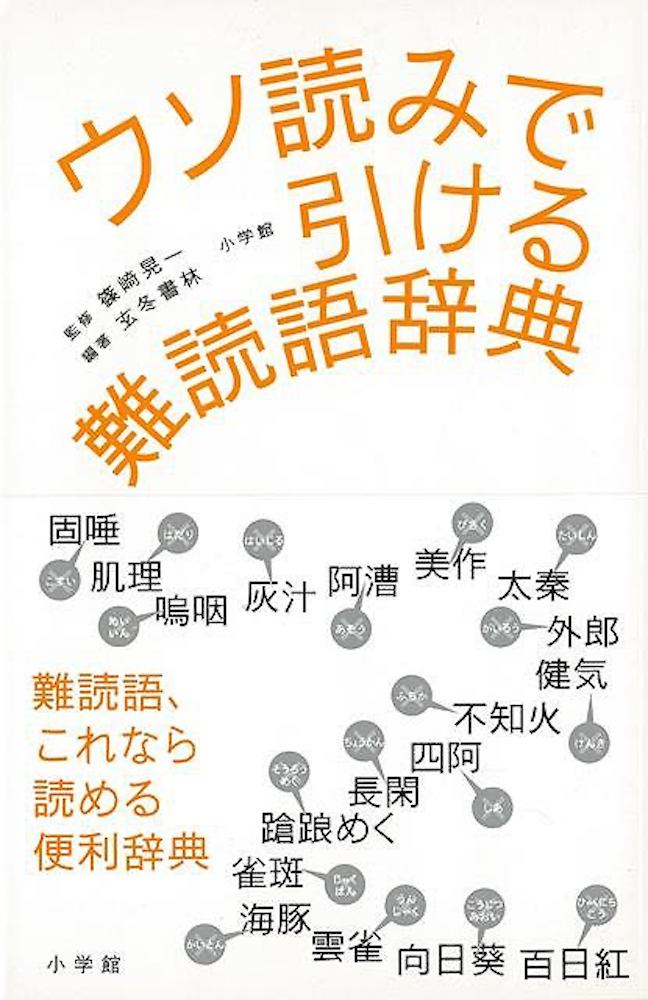 Rakuten - （バーゲンブック） ウソ読みで引ける難読語辞典