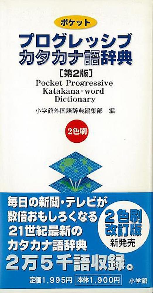 楽天学参ドットコム楽天市場支店（バーゲンブック） ポケット プログレッシブカタカナ語辞典 第2版2色刷