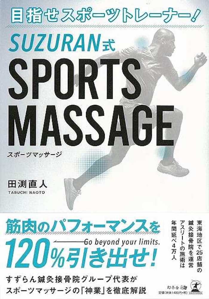 楽天学参ドットコム楽天市場支店（バーゲンブック） SUZURAN式 SPORTS MASSAGE-目指せスポーツトレーナー!