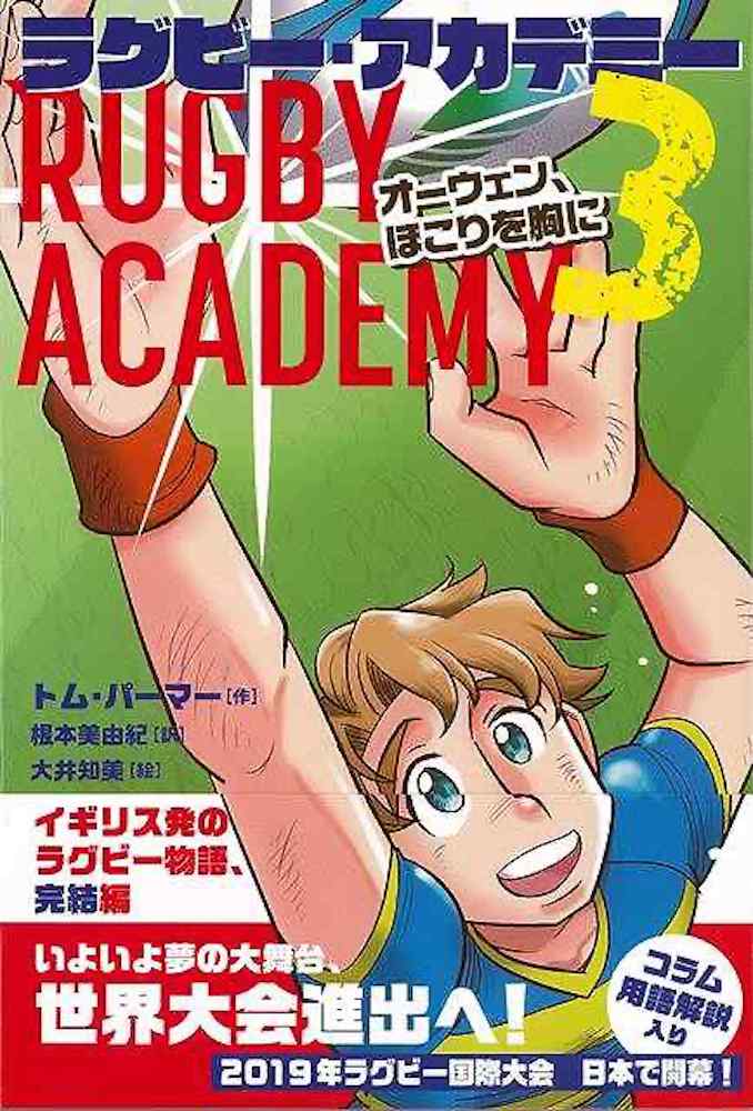 Rakuten - （バーゲンブック） ラグビー・アカデミー3 オーウェン、ほこりを胸に