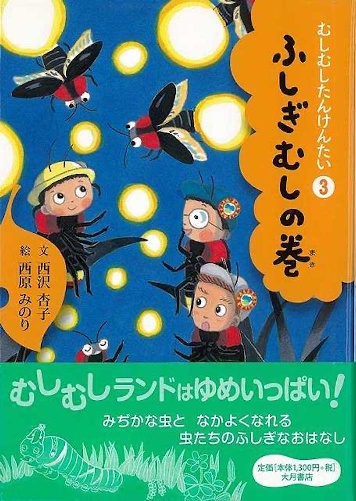 Rakuten - （バーゲンブック） むしむしたんけんたい3 ふしぎむしの巻