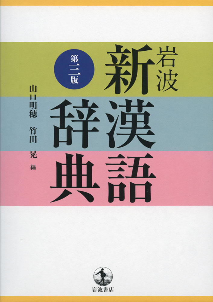 岩波 新漢語辞典 第三版ISBN10：4-00-080316-6ISBN13：978-4-00-080316-8著作：山口明穂、竹田晃 編出版社：岩波書店発行日：2014年1月29日仕様：四六変型判対象：一般向日本語の中で用いられる漢字およ...