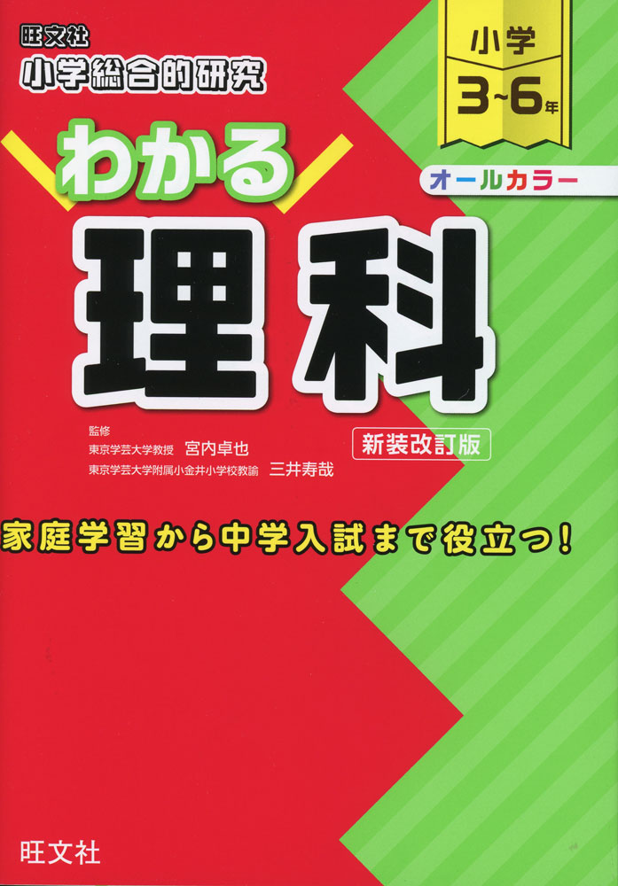 小学総合的研究 わかる理科 新装改訂版
