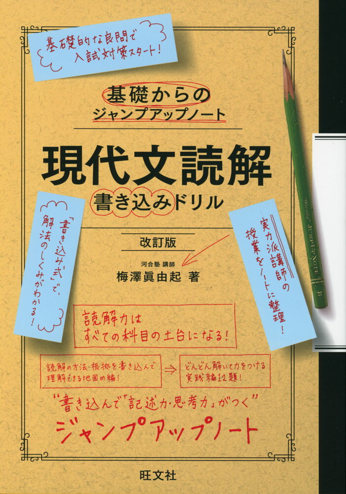 Rakuten - 基礎からのジャンプアップノート 現代文読解 書き込みドリル 改訂版