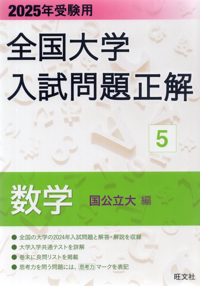 2025年受験用 全国大学 入試問題正解 5 数学（国公立大編）のサムネイル