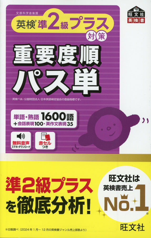 英検準2級プラス対策 重要度順パス単のサムネイル