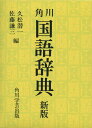 角川 国語辞典 新版ISBN10：4-04-010203-7ISBN13：978-4-04-010203-0著作：久松潜一、佐藤謙三 編出版社：角川学芸出版/KADOKAWA発行日：1969年12月1日仕様：B6変型判対象：一般向学習や社会生活に必要な7万5千余語を収録。共通語教育のために、標準アクセントを明示。基本語2千語を体系的、かつ精確に解明。品詞の表示と文法の解説は、学校文法に準拠。