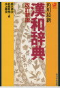 角川 最新 漢和辞典 改訂新版ISBN10：4-04-011304-7ISBN13：978-4-04-011304-3著作：鈴木修次、武部良明、水上静夫 編出版社：角川学芸出版/KADOKAWA発行日：1995年10月30日仕様：四六判対象：一般向学習と実務に必要な漢字約5000字、熟語約3万語を収録。常用漢字・人名漢字や旧字体・異体字・俗字など、すべての漢字にJIS番号を表示。同音・同訓の漢字の使い分けを解説し、特に常用漢字にはイラストを掲載。