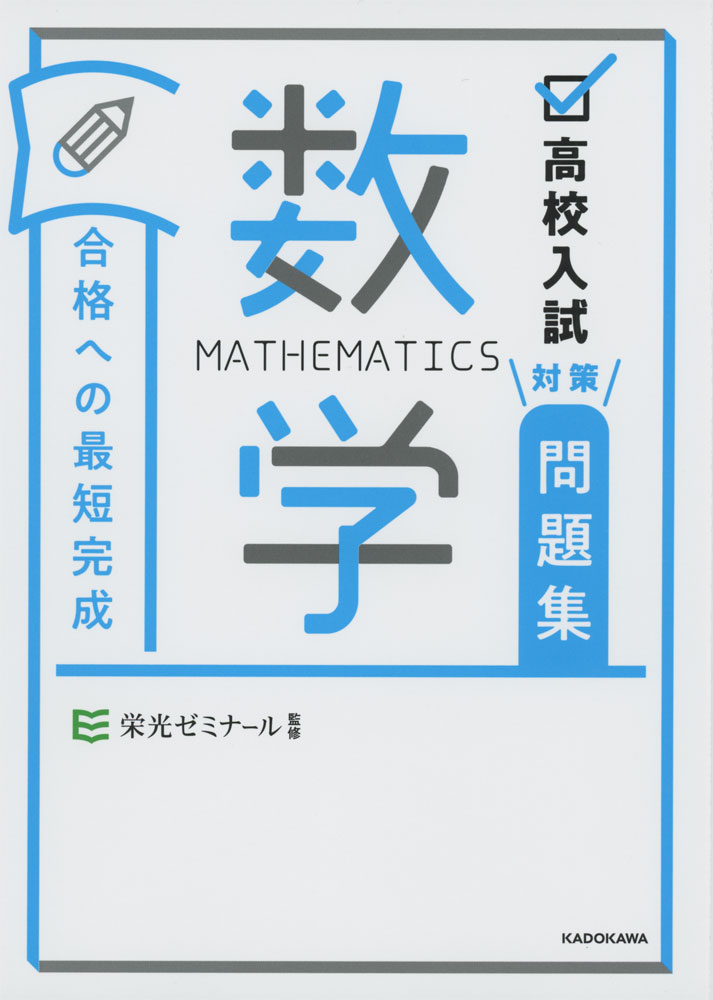 楽天学参ドットコム楽天市場支店高校入試対策問題集 合格への最短完成 数学