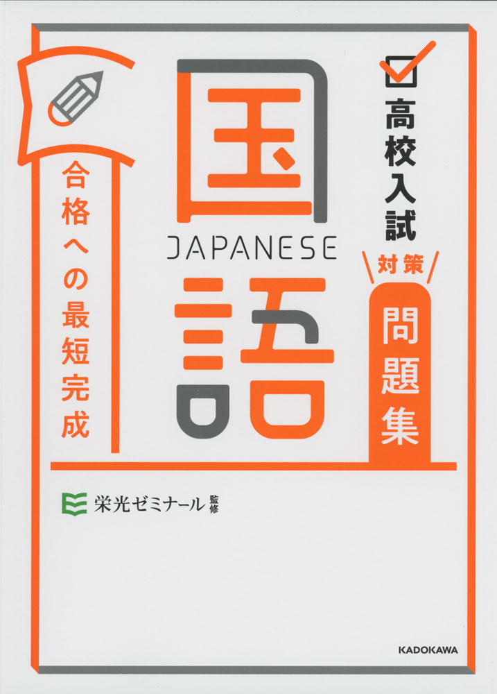 高校入試対策問題集 合格への最短完成 国語