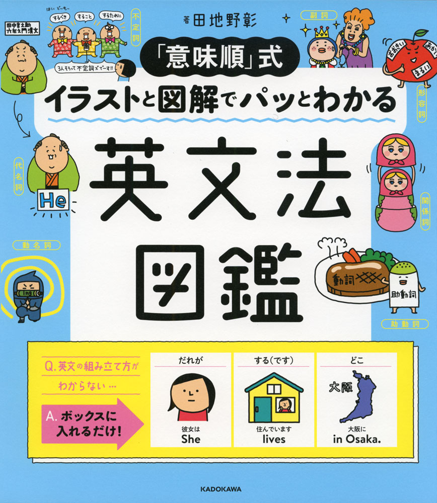 Rakuten - 「意味順」式 イラストと図解でパッとわかる 英文法図鑑