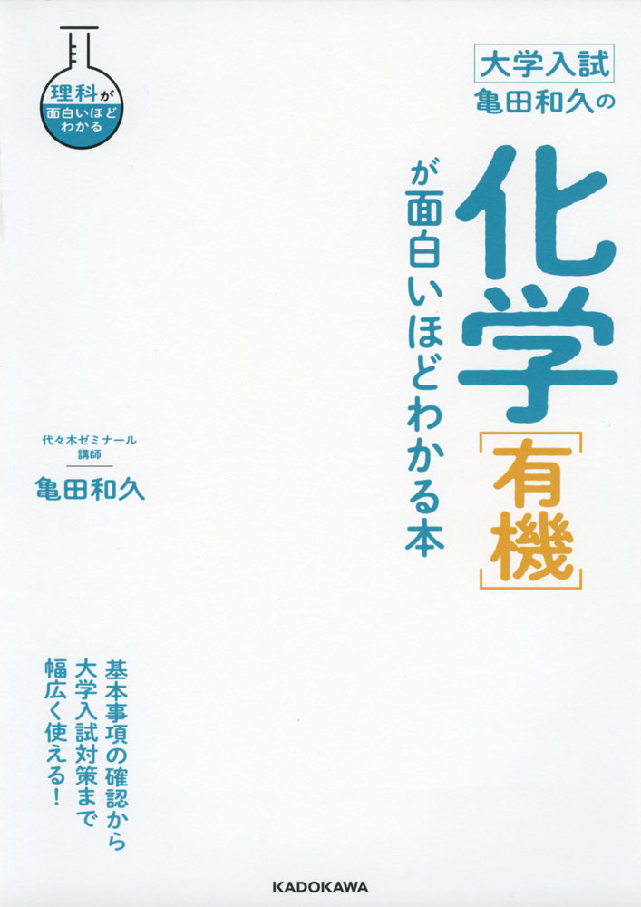 Rakuten - 大学入試 亀田和久の 化学［有機］が面白いほどわかる本