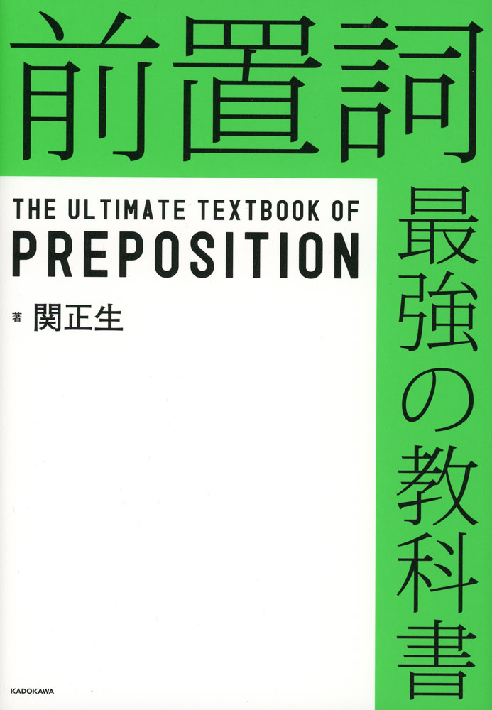 Rakuten - 前置詞 最強の教科書