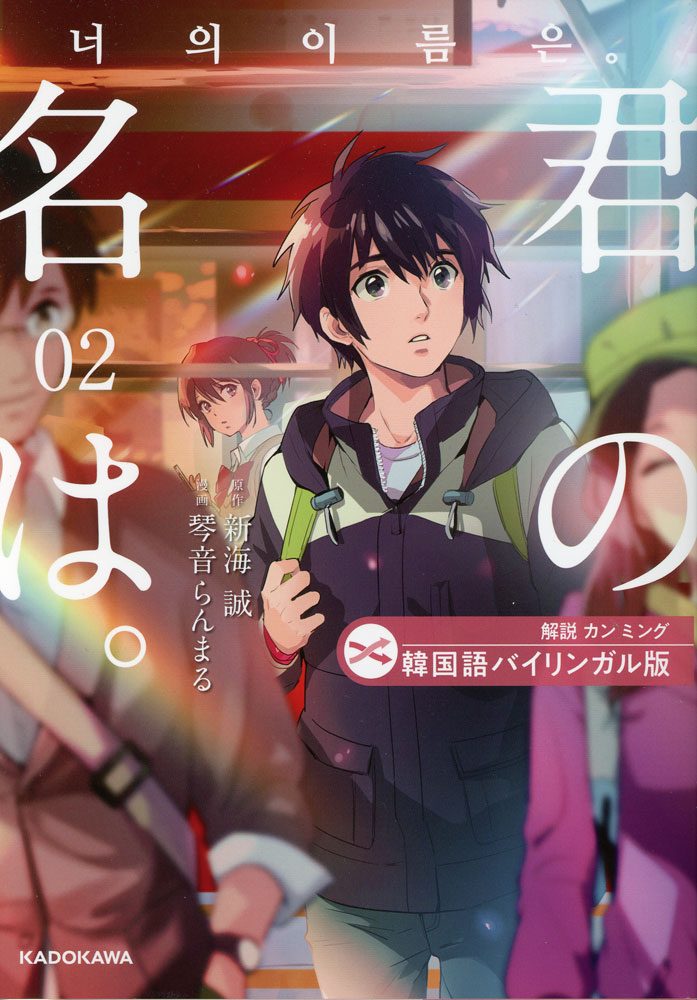 韓国語バイリンガル版 君の名は。 2ISBN10：4-04-607368-3ISBN13：978-4-04-607368-6著作：新海誠 原作／琴音らんまる 漫画／カンミング 解説出版社：中経出版/KADOKAWA発行日：2025年4月21日仕様：A5判対象：一般向世界中が感動した名作で韓国語を学ぶ。何度も耳にしたあのセリフで、リアルな韓国語表現が自然に身につく。