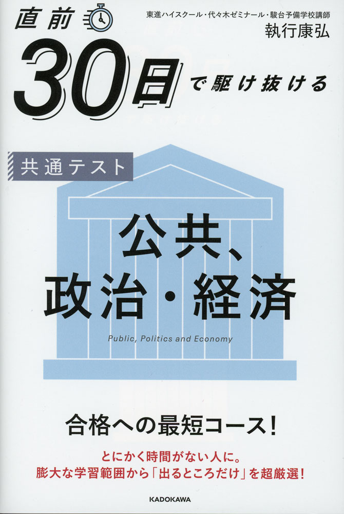 Rakuten - 直前30日で駆け抜ける 共通テスト 公共、政治・経済