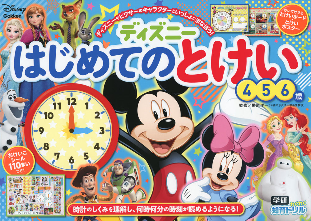 ディズニー はじめての とけい 4・5・6歳