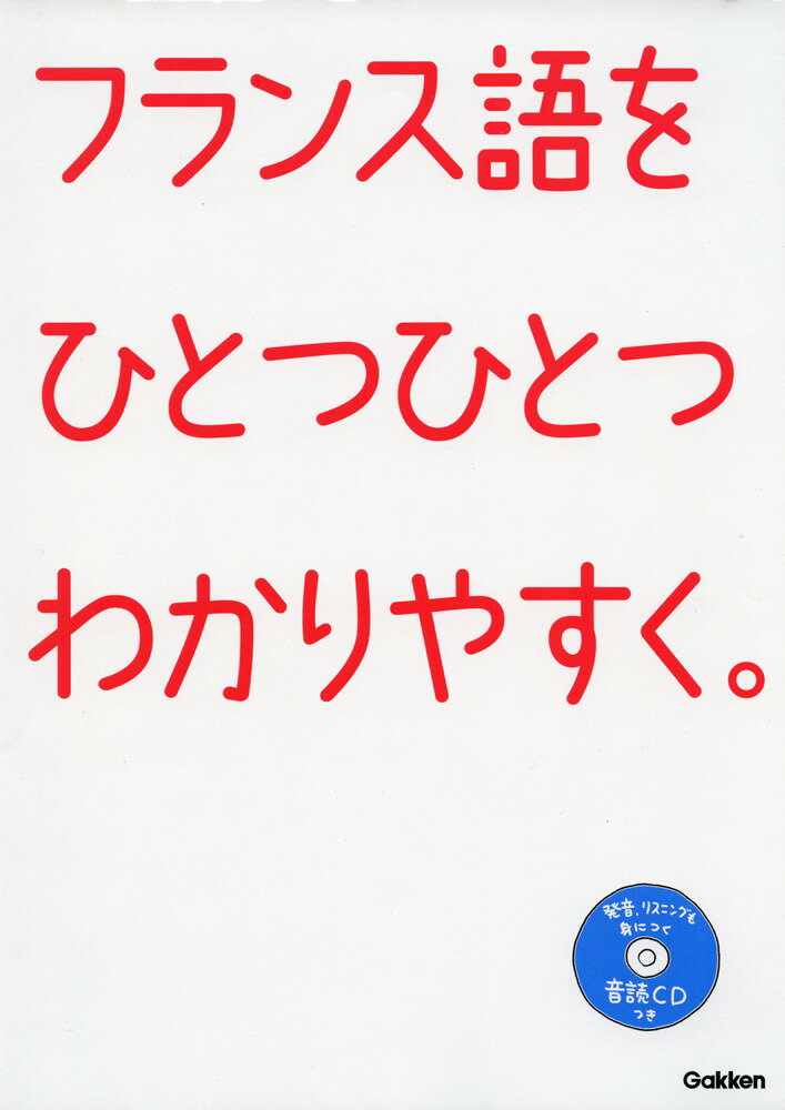 フランス語を ひとつひとつわかりやすく。ISBN10：4-05-303813-8ISBN13：978-4-05-303813-5著作： 出版社：Gakken発行日：2012年9月26日仕様：B5判／CD 1枚対象：一般向難しい用語をできるだけ避けて、わかりやすい文章と図解で解説。書き込み式のやさしい練習問題をたくさん解くことで、理解した内容をしっかり定着できる。図解や練習問題のすべてのフランス語の文が吹き込まれたCDつき。