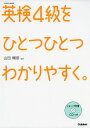 英検 4級を ひとつひとつわかりやすく。ISBN10：4-05-303920-7ISBN13：978-4-05-303920-0著作：山田暢彦 監出版社：Gakken発行日：2013年5月1日仕様：B5判／CD 1枚対象：一般向英検の出題傾向を徹底分析し、合格ポイントをひとつひとつていねいに解説。1回分は2ページで構成。左ページで学習した内容を確認する「予想問題」と、まとまりごとに復習できる「予想テスト」のほか、巻末には「模擬試験」を収録。左ページの英文や単語と、リスニング問題の音声が吹き込まれたCDつき。