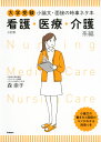 大学受験 小論文 面接の時事ネタ本 看護 医療 介護系編 ［三訂版］