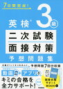 英検 3級 二次試験・面接対策 予想問題集7日間完成!ISBN10：4-05-304989-XISBN13：978-4-05-304989-6著作： 出版社：Gakken発行日：2023年9月27日仕様：A5判対象：一般向動画を見ながら7回分の面接が体験できる。書籍に掲載されているパッセージや解答例は、アプリの「発音判定機能」に対応。ミニブック「直前10分でいっき読み! 面接合格サポートBOOK」付き。