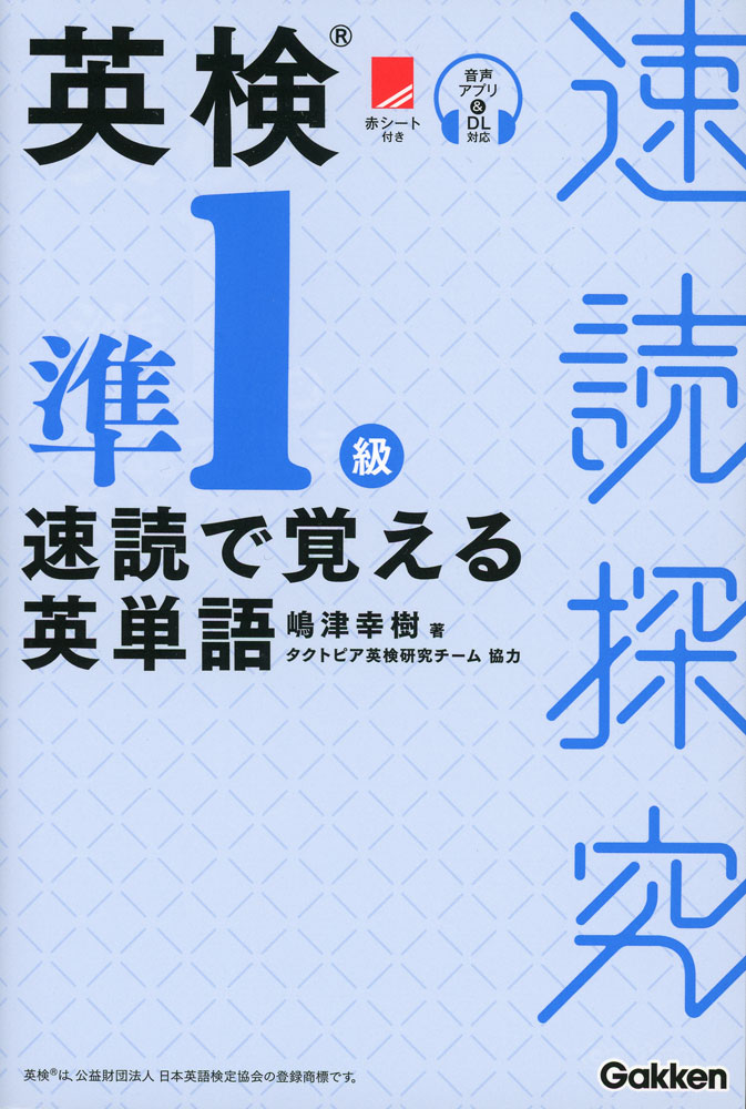 速読探究 英検準1級 速読で覚える英単語
