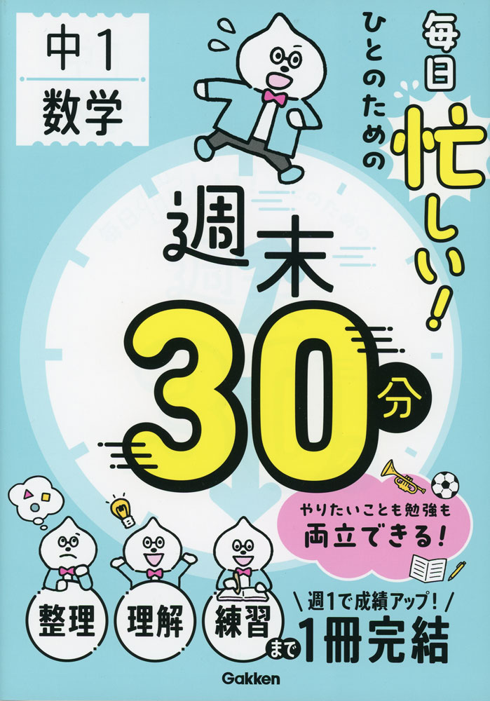 毎日忙しい!ひとのための 週末30分 中1数学