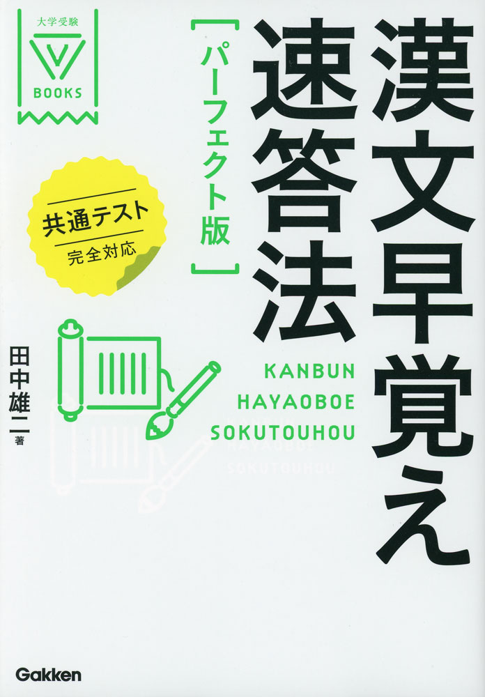 大学受験V BOOKS漢文早覚え速答法 ［パーフェクト版］ 共通テスト完全対応ISBN10：4-05-306084-2ISBN13：978-4-05-306084-6著作：田中雄二 著出版社：Gakken発行日：2025年3月26日仕様：A5変型判対象：一般向暗記を最小限にし、「漢文に慣れること」を重視。共通テストや入試の対策を万全にできる別冊つき。