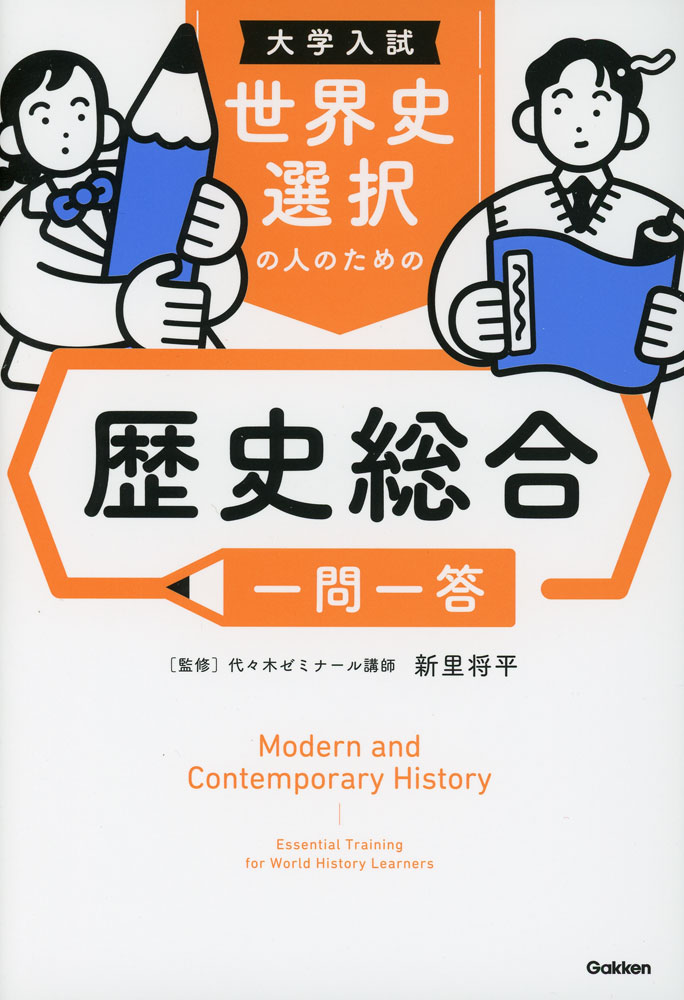 大学入試 世界史選択の人のための歴史総合 一問一答