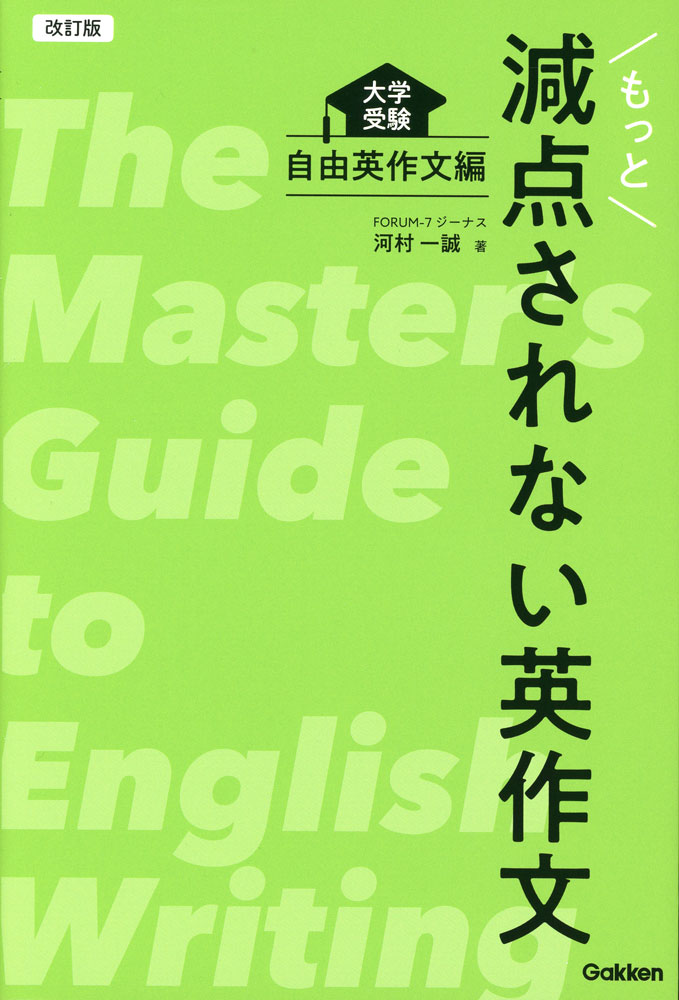Rakuten - もっと減点されない英作文 改訂版