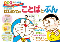 ドラえもん はじめての ことばとぶん 4・5・6歳+入学準備