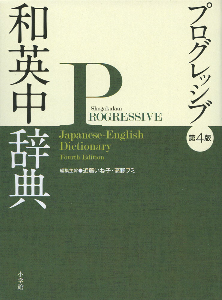 プログレッシブ 和英中辞典 第4版ISBN10：4-09-510254-3ISBN13：978-4-09-510254-2著作：近藤いね子、高野フミ 編出版社：小学館発行日：2011年3月1日仕様：A5変型判対象：一般向収録項目数9万3千。英米人が徹底校閲したフレッシュな用例11万5千収録。詳細な語義区分、豊富な慣用表現で英作文をサポート。漫画、落語など、日本の文化を詳述した「説明」欄を新設。「英語の句読法」など、役立つ付録と図版150点収録。